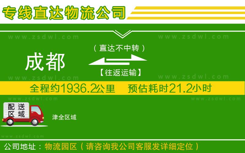 成都到津物流公司