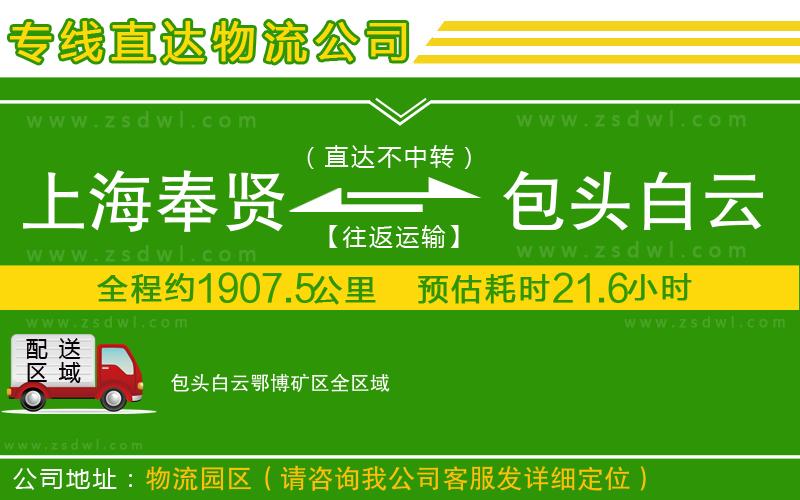 上海奉賢區(qū)到包頭白云鄂博礦區(qū)物流專線 上海奉賢區(qū)到包頭白云鄂博礦區(qū)物流專線