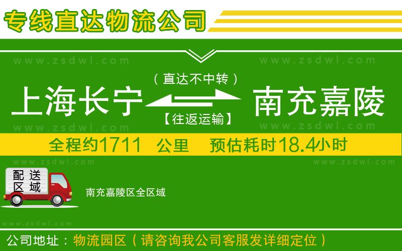上海長寧區(qū)到南充嘉陵區(qū)物流專線 上海長寧區(qū)到南充嘉陵區(qū)物流專線