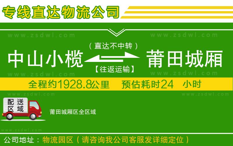 中山小欖到莆田城廂區(qū)物流專線 中山小欖到莆田城廂區(qū)物流專線