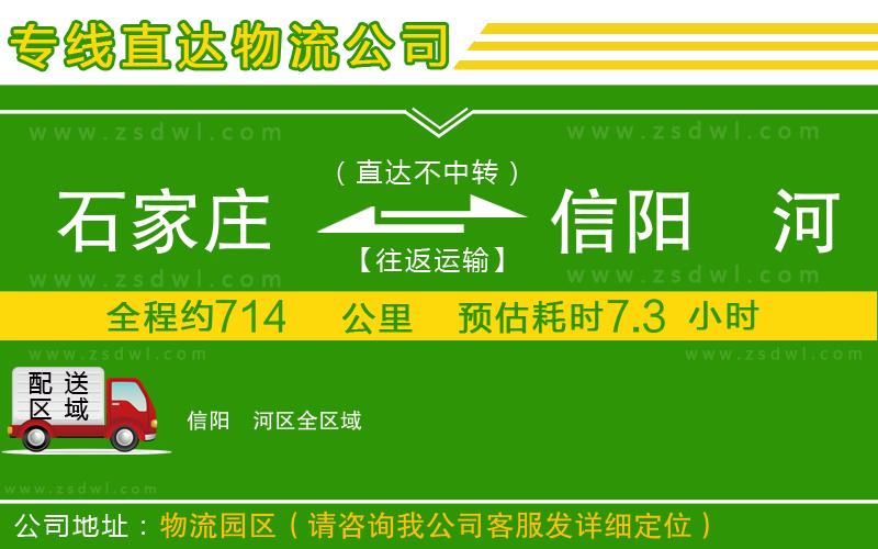 石家莊到信陽(yáng)浉河區(qū)物流專線 石家莊到信陽(yáng)浉河區(qū)物流專線