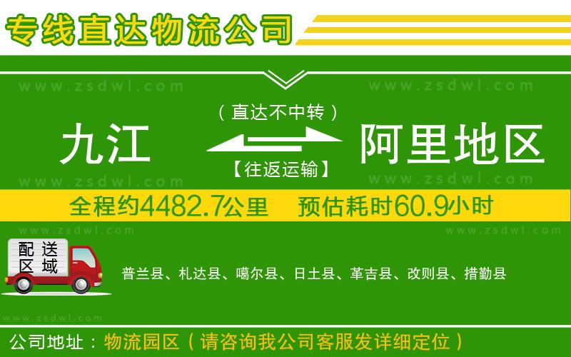 九江到阿里地區(qū)物流公司 九江到阿里地區(qū)物流公司