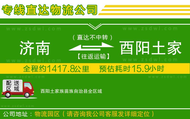 濟(jì)南到酉陽(yáng)土家族苗族自治縣物流公司 濟(jì)南到酉陽(yáng)土家族苗族自治縣物流公司
