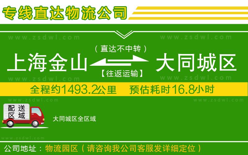 上海金山區(qū)到大同城區(qū)物流專(zhuān)線(xiàn) 上海金山區(qū)到大同城區(qū)物流專(zhuān)線(xiàn)