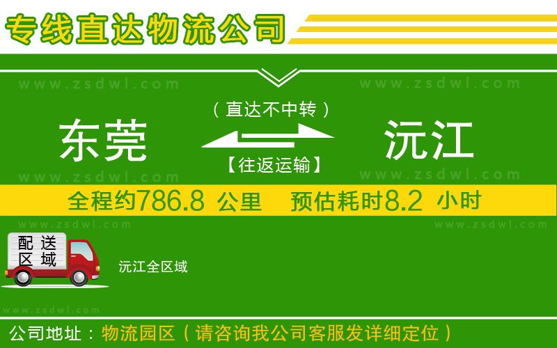 東莞到沅江物流公司