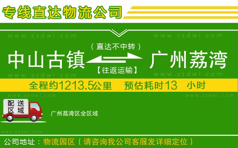中山古鎮(zhèn)到廣州荔灣區(qū)物流公司