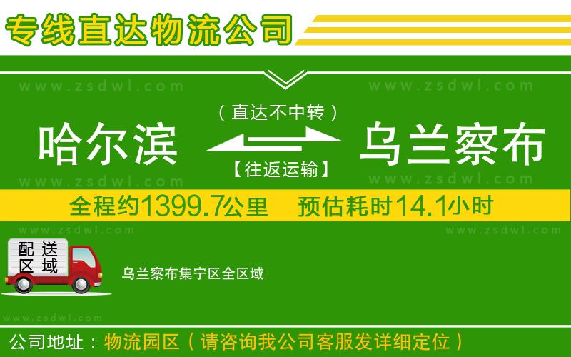 哈爾濱到烏蘭察布集寧區(qū)物流專線