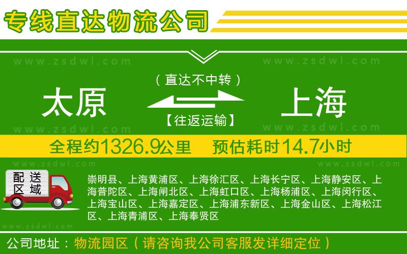 太原到上海物流專(zhuān)線(xiàn) 太原到上海物流專(zhuān)線(xiàn)