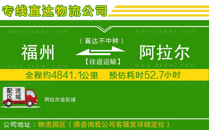 福州到阿拉爾物流公司 福州到阿拉爾物流公司