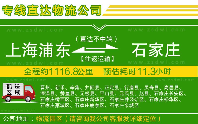 上海浦東區(qū)到石家莊物流專線 上海浦東區(qū)到石家莊物流專線