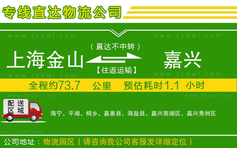 上海金山區(qū)到嘉興物流公司