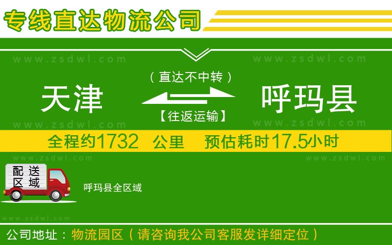 天津到呼瑪縣物流專線