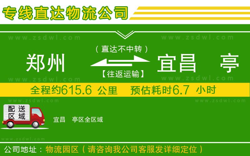 鄭州到宜昌猇亭區(qū)物流公司