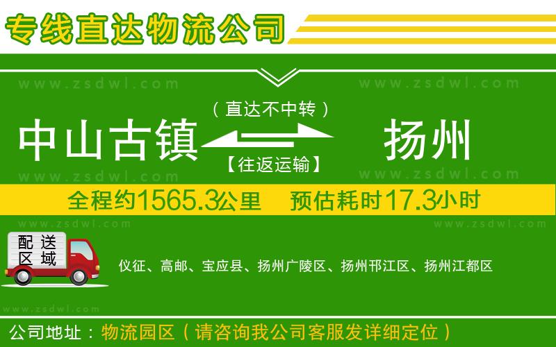 中山古鎮(zhèn)到揚(yáng)州物流專線
