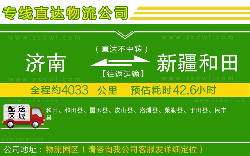 濟(jì)南到新疆和田地區(qū)物流專線