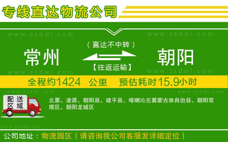 常州到朝陽物流專線 常州到朝陽物流專線