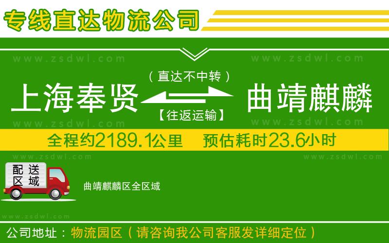 上海奉賢區(qū)到曲靖麒麟?yún)^(qū)物流公司 上海奉賢區(qū)到曲靖麒麟?yún)^(qū)物流公司
