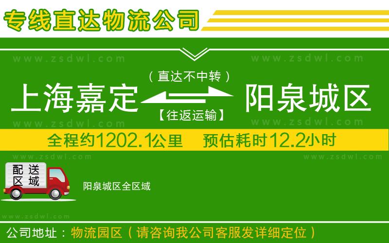 上海嘉定區(qū)到陽泉城區(qū)物流公司
