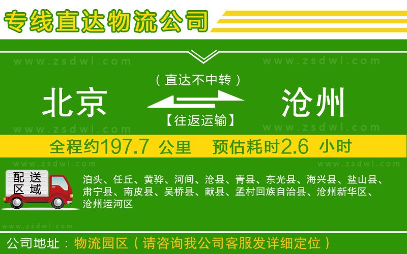 北京到滄州物流專線