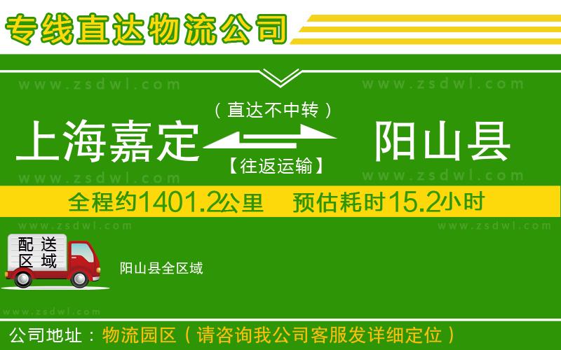 上海嘉定區(qū)到陽山縣物流公司