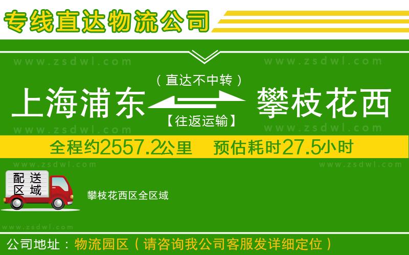上海浦東區(qū)到攀枝花西區(qū)物流公司