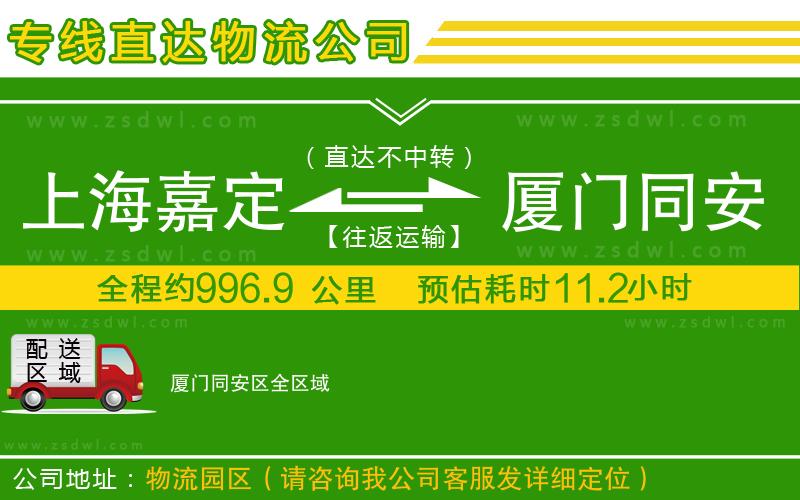 上海嘉定區(qū)到廈門同安區(qū)物流公司 上海嘉定區(qū)到廈門同安區(qū)物流公司