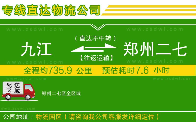 九江到鄭州二七區(qū)物流公司 九江到鄭州二七區(qū)物流公司