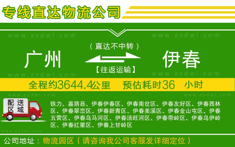 廣州到伊春物流專線