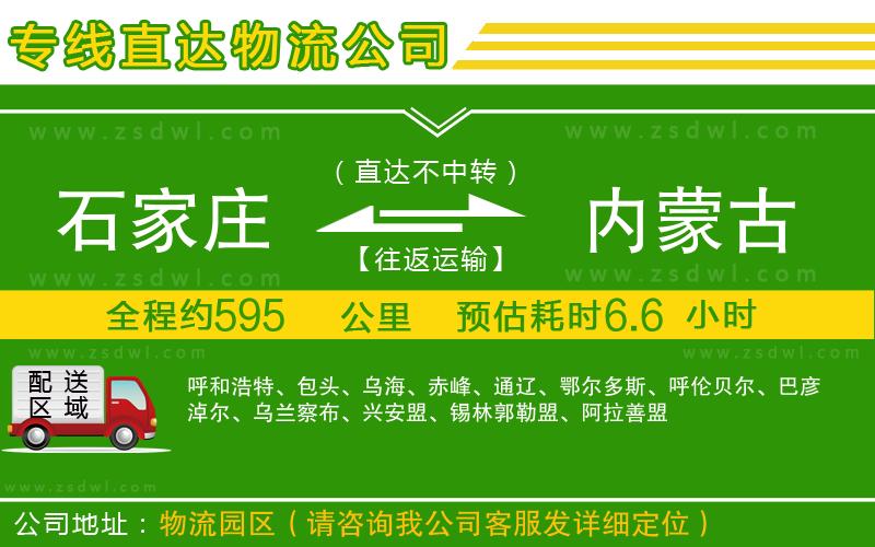 石家莊到內蒙古物流專線