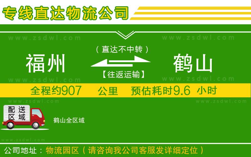 福州到鶴山物流公司 福州到鶴山物流公司