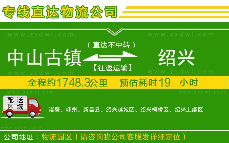中山古鎮(zhèn)到紹興物流公司