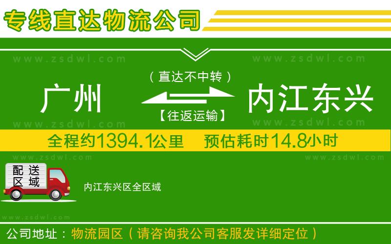廣州到內(nèi)江東興區(qū)物流公司
