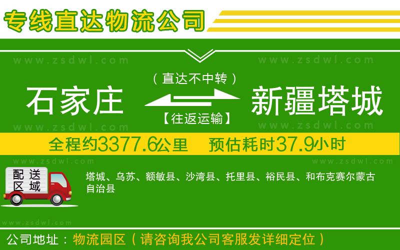 石家莊到新疆塔城地區(qū)物流公司