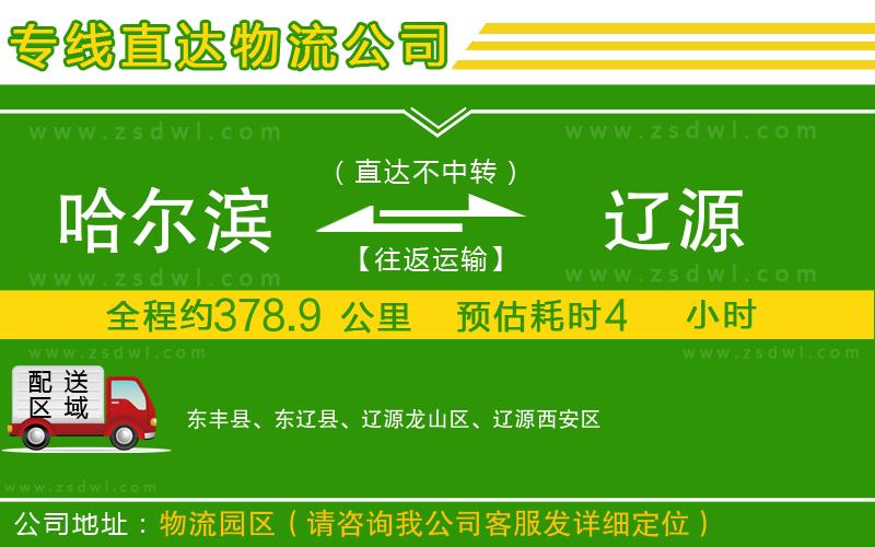 哈爾濱到遼源物流公司 哈爾濱到遼源物流公司