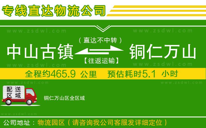 中山古鎮(zhèn)到銅仁萬山區(qū)物流公司