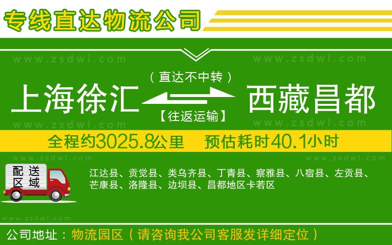 上海徐匯區(qū)到西藏昌都地區(qū)物流公司