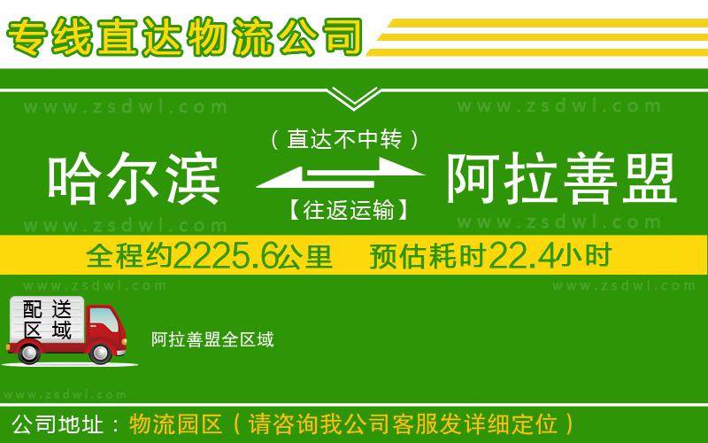 哈爾濱到阿拉善盟物流公司
