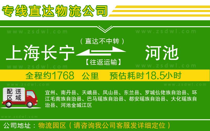 上海長寧區(qū)到河池物流專線