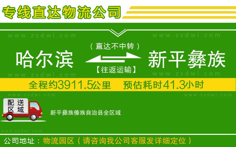 哈爾濱到新平彝族傣族自治縣物流公司 哈爾濱到新平彝族傣族自治縣物流公司