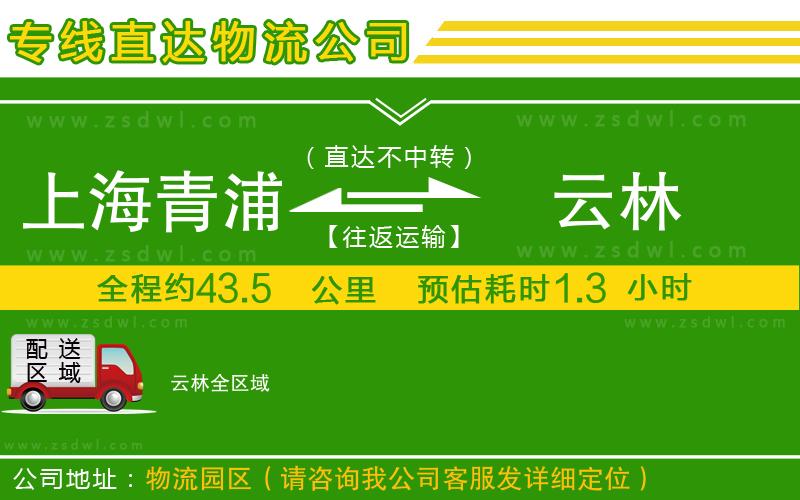 上海青浦區(qū)到云林物流公司 上海青浦區(qū)到云林物流公司