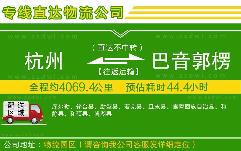 杭州到巴音郭楞蒙古自治州物流專(zhuān)線(xiàn)