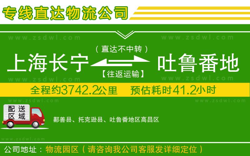 上海長寧區(qū)到吐魯番地區(qū)物流公司 上海長寧區(qū)到吐魯番地區(qū)物流公司