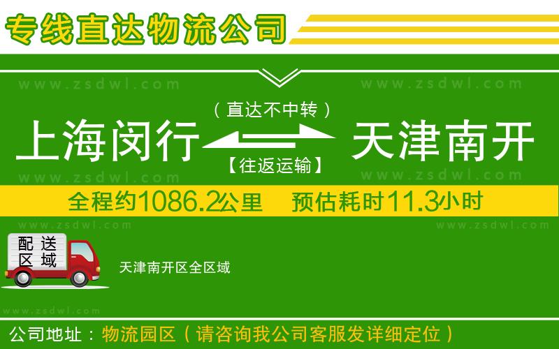 上海閔行區(qū)到天津南開區(qū)物流公司 上海閔行區(qū)到天津南開區(qū)物流公司