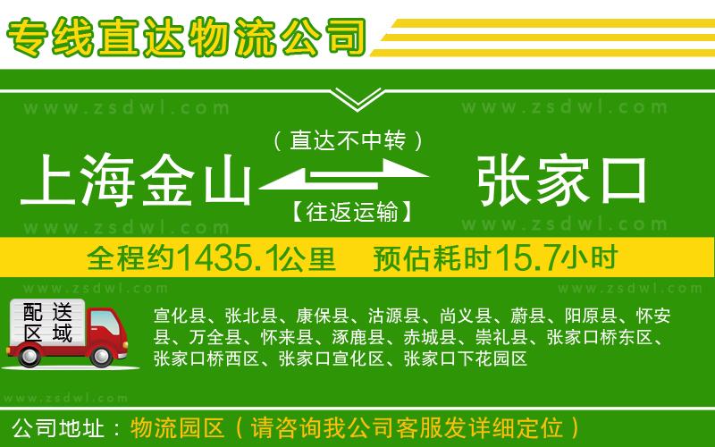 上海金山區(qū)到張家口物流專線 上海金山區(qū)到張家口物流專線