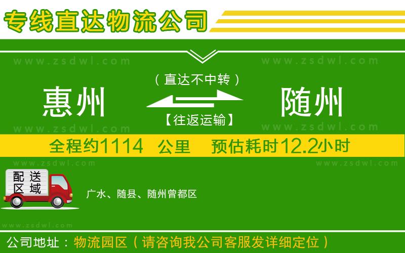 惠州到隨州物流專線 惠州到隨州物流專線