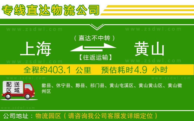 上海到黃山物流公司