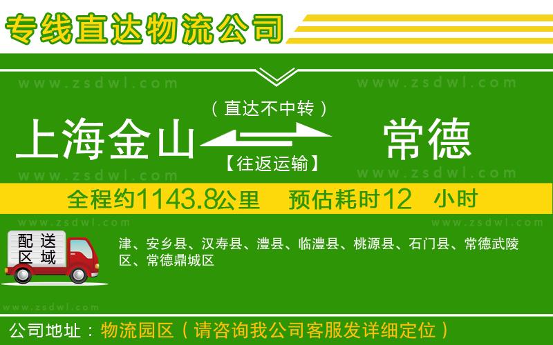 上海金山區(qū)到常德物流公司