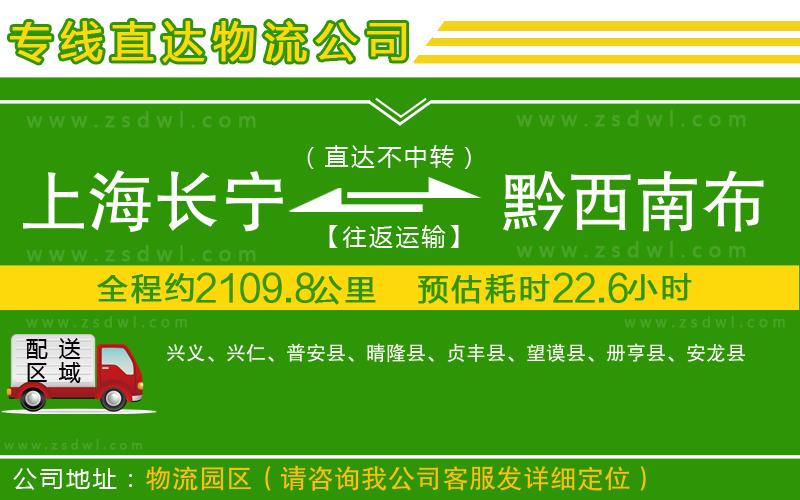 上海長寧區(qū)到黔西南布依族苗族自治州物流專線