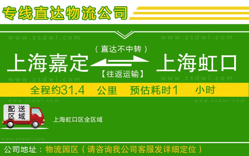 上海嘉定區(qū)到上海虹口區(qū)物流專線