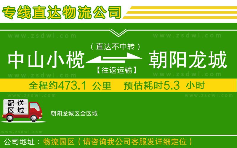 中山小欖到朝陽龍城區(qū)物流專線 中山小欖到朝陽龍城區(qū)物流專線